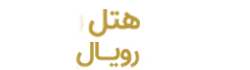 هتل رویال ماسال
