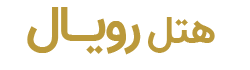 هتل رویال ماسال